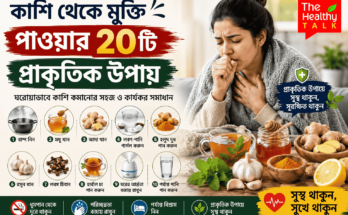 মধু, আদা, গরম পানি, লবণ-পানি দিয়ে গার্গল এবং অন্যান্য প্রাকৃতিক উপায়ে কাশি থেকে আরাম পাওয়ার প্রতীকী ছবি