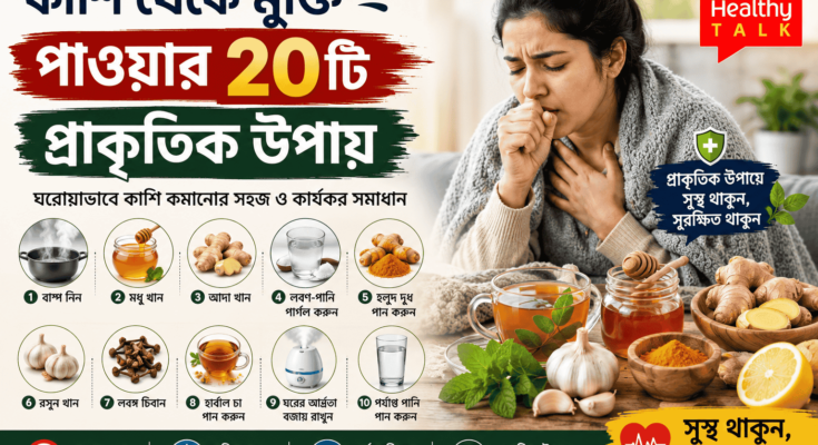 মধু, আদা, গরম পানি, লবণ-পানি দিয়ে গার্গল এবং অন্যান্য প্রাকৃতিক উপায়ে কাশি থেকে আরাম পাওয়ার প্রতীকী ছবি