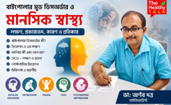 বাইপোলার মুড ডিসঅর্ডার, ডিপ্রেশন, ম্যানিয়া ও OCD নিয়ে ডাঃ অর্ণব দত্তের আলোচনা