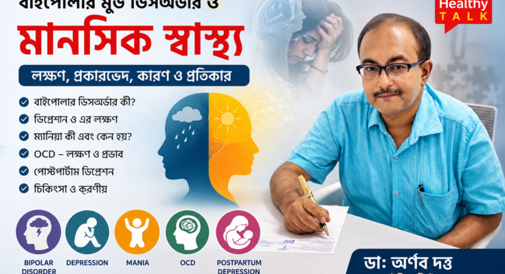 বাইপোলার মুড ডিসঅর্ডার, ডিপ্রেশন, ম্যানিয়া ও OCD নিয়ে ডাঃ অর্ণব দত্তের আলোচনা