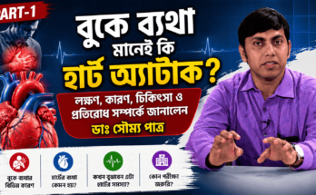 বুকে ব্যথা মানেই কি হার্ট অ্যাটাক - ডাঃ সৌম্য পাত্র