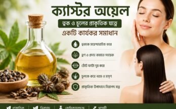 ত্বক ও চুলের যত্নে ক্যাস্টর অয়েলের উপকারিতা
