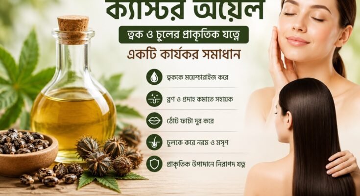 ত্বক ও চুলের যত্নে ক্যাস্টর অয়েলের উপকারিতা