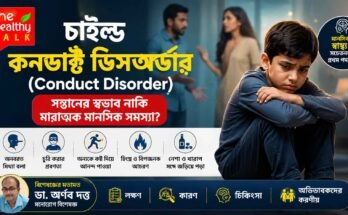 চাইল্ড কনডাক্ট ডিসঅর্ডারের লক্ষণ, কারণ ও চিকিৎসা সম্পর্কে সচেতনতামূলক নিবন্ধ