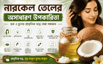 নারকেল তেলের সাহায্যে ত্বক ও চুলের প্রাকৃতিক যত্নের প্রতীকী ছবি