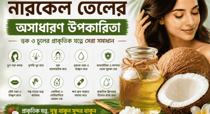 নারকেল তেলের সাহায্যে ত্বক ও চুলের প্রাকৃতিক যত্নের প্রতীকী ছবি