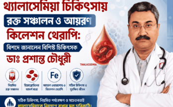 থ্যালাসেমিয়া চিকিৎসা সম্পর্কে পরামর্শ দিচ্ছেন হিমোগ্লোবিনোপ্যাথি ও থ্যালাসেমিয়া বিশেষজ্ঞ ডাঃ প্রশান্ত চৌধুরী