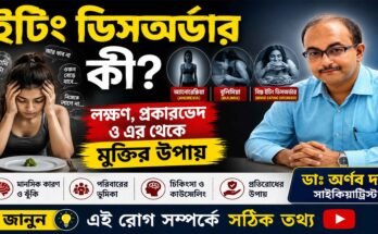 ইটিং ডিসঅর্ডার কী - ডা. অর্ণব দত্তের পরামর্শ