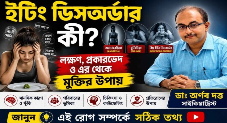 ইটিং ডিসঅর্ডার কী - ডা. অর্ণব দত্তের পরামর্শ