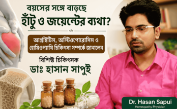 হাঁটুর ব্যথা, আর্থ্রাইটিস, অস্টিওপোরোসিস ও হোমিওপ্যাথি চিকিৎসা সম্পর্কে আলোচনা করছেন ডাঃ হাসান সাপুই।