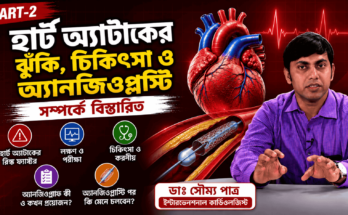 হার্ট অ্যাটাকের চিকিৎসা ও অ্যানজিওপ্লাস্টি সম্পর্কে জানাচ্ছেন ডাঃ সৌম্য পাত্র
