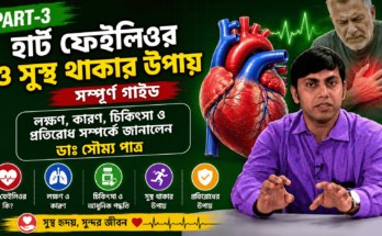 হার্ট ফেইলিওরের লক্ষণ, চিকিৎসা ও প্রতিরোধ সম্পর্কে জানাচ্ছেন ডাঃ সৌম্য পাত্র