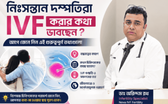 নিঃসন্তান দম্পতিরা IVF করার আগে বিশেষজ্ঞ চিকিৎসকের গুরুত্বপূর্ণ পরামর্শ