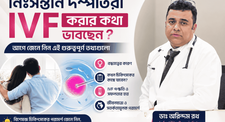নিঃসন্তান দম্পতিরা IVF করার আগে বিশেষজ্ঞ চিকিৎসকের গুরুত্বপূর্ণ পরামর্শ