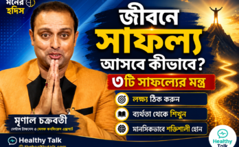 মেন্টাল টাফনেস এক্সপার্ট মৃণাল চক্রবর্তীর সাফল্য অর্জনের কার্যকর পরামর্শ