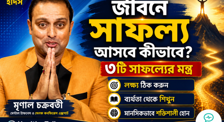 মেন্টাল টাফনেস এক্সপার্ট মৃণাল চক্রবর্তীর সাফল্য অর্জনের কার্যকর পরামর্শ