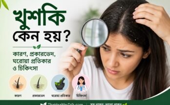 খুশকির কারণ, লক্ষণ ও চিকিৎসা সম্পর্কে বিস্তারিত