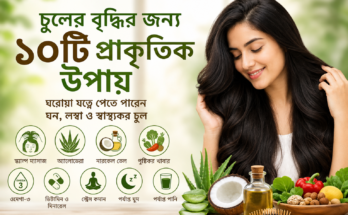 চুলের বৃদ্ধির জন্য প্রাকৃতিক উপায় ও ঘরোয়া চুলের যত্নের টিপস