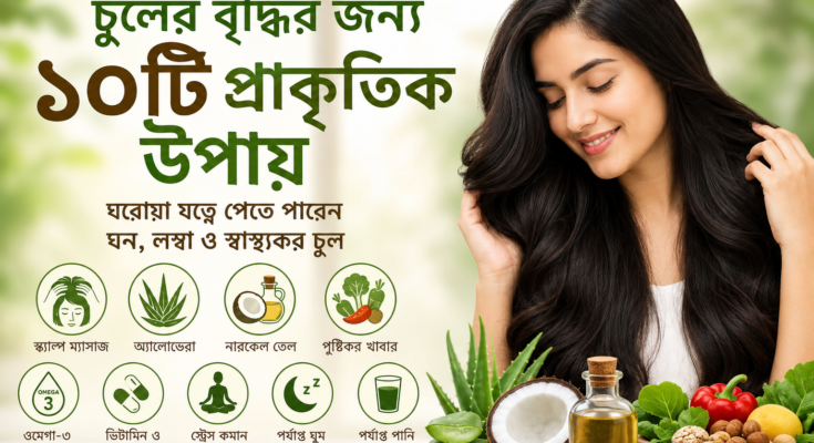 চুলের বৃদ্ধির জন্য প্রাকৃতিক উপায় ও ঘরোয়া চুলের যত্নের টিপস