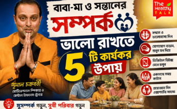 বাবা-মা ও সন্তানের সুস্থ সম্পর্ক গড়ে তোলার কার্যকর উপায় নিয়ে আলোচনা