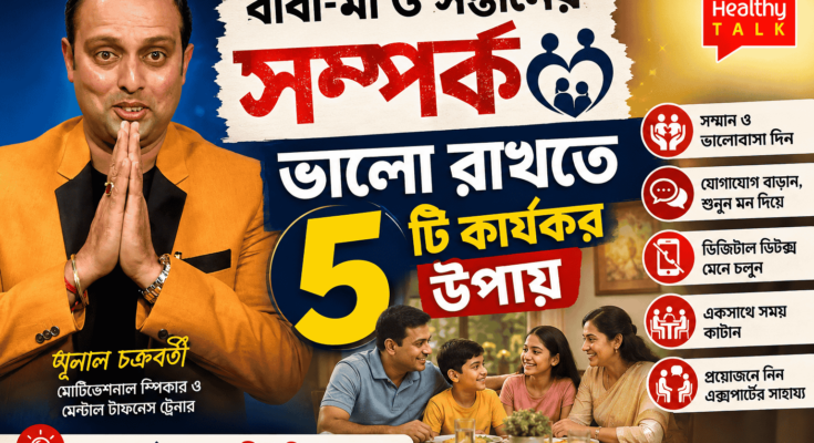 বাবা-মা ও সন্তানের সুস্থ সম্পর্ক গড়ে তোলার কার্যকর উপায় নিয়ে আলোচনা