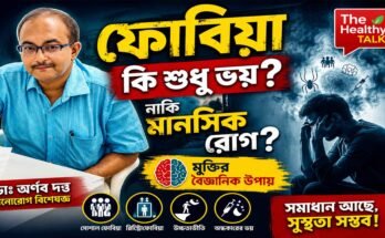 ফোবিয়া কী, কেন হয় এবং কীভাবে চিকিৎসার মাধ্যমে মুক্তি পাওয়া সম্ভব—মনোরোগ বিশেষজ্ঞ ডাঃ অর্ণব দত্তের আলোচনা