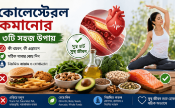 কোলেস্টেরল কমানোর ৩টি উপায়, স্বাস্থ্যকর খাবার ও ব্যায়াম