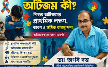 শিশুর অটিজমের লক্ষণ ও চিকিৎসা নিয়ে আলোচনা করছেন ডাঃ অর্ণব দত্ত