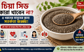 চিয়া সিড এবং চিয়া সিড খাওয়ার ক্ষেত্রে সতর্কতার প্রতীকী ছবি