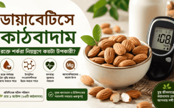 কাঠের বাটিতে রাখা কাঠবাদাম, পাশে রক্তে শর্করা মাপার গ্লুকোমিটার ও স্বাস্থ্যকর খাবার