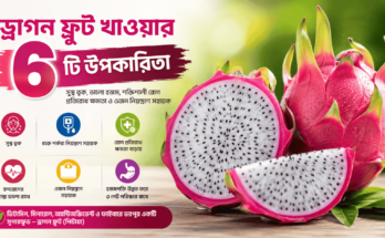 ড্রাগন ফ্রুটের ৬টি স্বাস্থ্য উপকারিতা