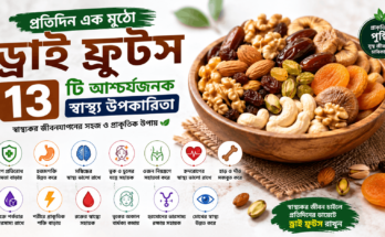 বাদাম, আখরোট, কাজু, কিশমিশ, খেজুর ও শুকনো ফলসহ ড্রাই ফ্রুটসের স্বাস্থ্য উপকারিতা