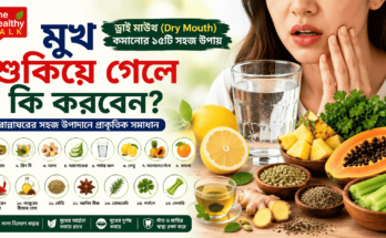 মুখের শুষ্কতা বা ড্রাই মাউথ কমাতে জল, এলাচ, আদা, লেবু, মৌরি ও অন্যান্য ঘরোয়া উপাদানের প্রতীকী ছবি