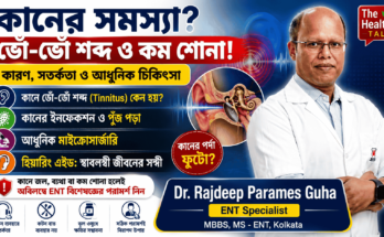 কানে ভোঁ-ভোঁ শব্দ, কানের ইনফেকশন ও Hearing Loss সম্পর্কে ডঃ রাজদীপ গুহের পরামর্শ