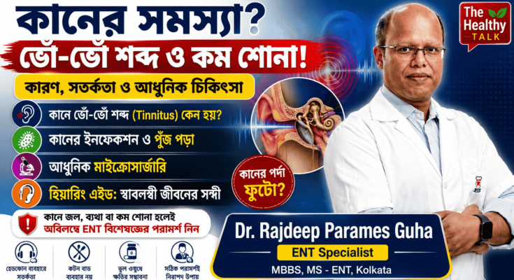 কানে ভোঁ-ভোঁ শব্দ, কানের ইনফেকশন ও Hearing Loss সম্পর্কে ডঃ রাজদীপ গুহের পরামর্শ