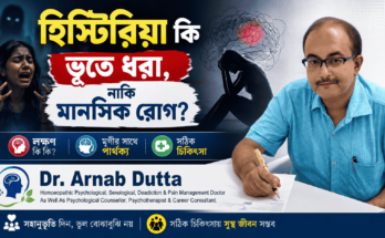 হিস্টিরিয়া বা Conversion Disorder-এর লক্ষণ, মৃগীর সঙ্গে পার্থক্য ও চিকিৎসা