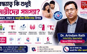 বন্ধ্যাত্বের কারণ, লক্ষণ ও IVF-সহ আধুনিক চিকিৎসা