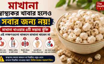মাখানা বা Fox Nuts-এর বাটি এবং মাখানা খাওয়ার ক্ষেত্রে সতর্কতার প্রতীকী ছবি