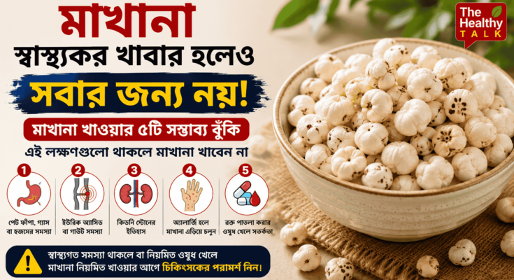 মাখানা বা Fox Nuts-এর বাটি এবং মাখানা খাওয়ার ক্ষেত্রে সতর্কতার প্রতীকী ছবি
