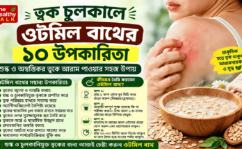 চুলকানি ও শুষ্ক ত্বকের যত্নে ওটমিল বাথ ব্যবহারের প্রতীকী ছবি