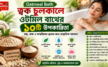 চুলকানি ও শুষ্ক ত্বকের যত্নে ওটমিল বাথ ব্যবহারের প্রতীকী ছবি