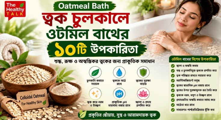 চুলকানি ও শুষ্ক ত্বকের যত্নে ওটমিল বাথ ব্যবহারের প্রতীকী ছবি