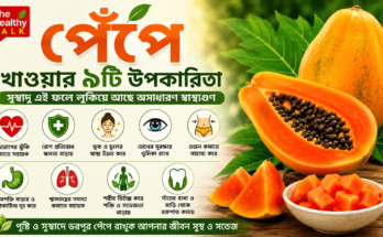 Alt Text: পাকা ও কাঁচা পেঁপে এবং পেঁপে খাওয়ার স্বাস্থ্য উপকারিতার প্রতীকী ছবি