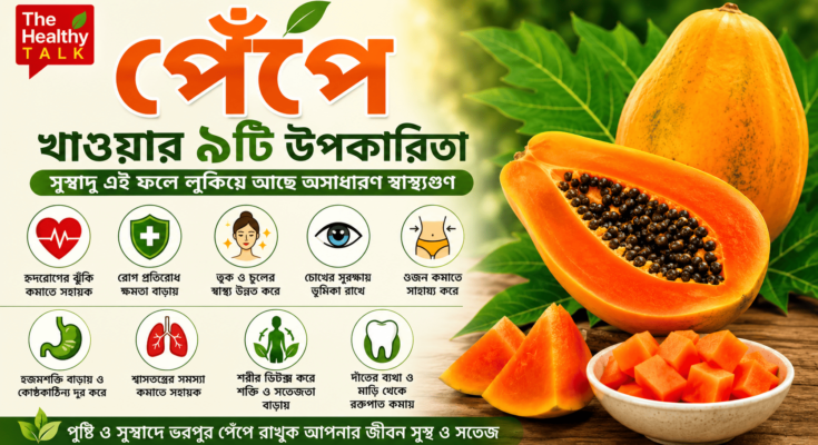 Alt Text: পাকা ও কাঁচা পেঁপে এবং পেঁপে খাওয়ার স্বাস্থ্য উপকারিতার প্রতীকী ছবি