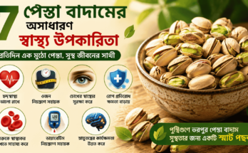 পেস্তা বাদামের স্বাস্থ্য উপকারিতা ও পুষ্টিগুণ