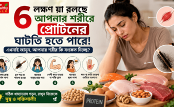 প্রোটিনের ঘাটতির লক্ষণ যেমন ক্লান্তি, চুল পড়া, পেশী কমে যাওয়া এবং বারবার অসুস্থ হওয়ার প্রতীকী ছবি
