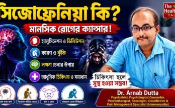 ডাঃ অর্ণব দত্তের আলোচনায় সিজোফ্রেনিয়ার লক্ষণ, কারণ ও চিকিৎসা