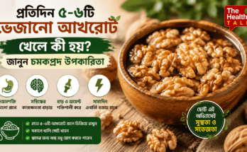 সকালে খাওয়ার জন্য জলে ভেজানো আখরোটের বাটি