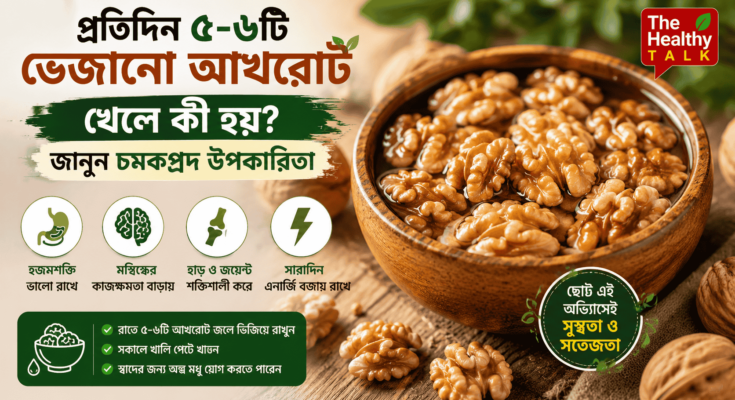 সকালে খাওয়ার জন্য জলে ভেজানো আখরোটের বাটি