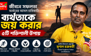 জীবনে সফল হওয়ার উপায় ও মানসিক শক্তি নিয়ে মৃণাল চক্রবর্তীর আলোচনা